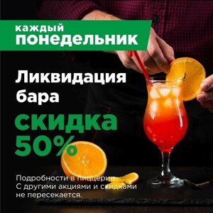 Акция понедельник